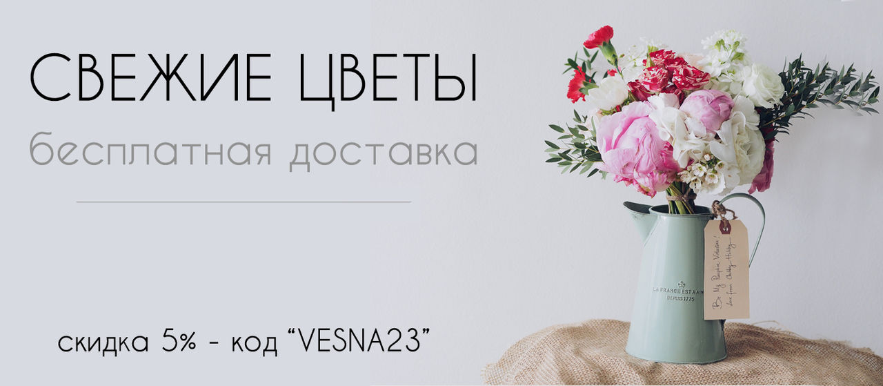 СВЕЖИЕ ЦВЕТЫ