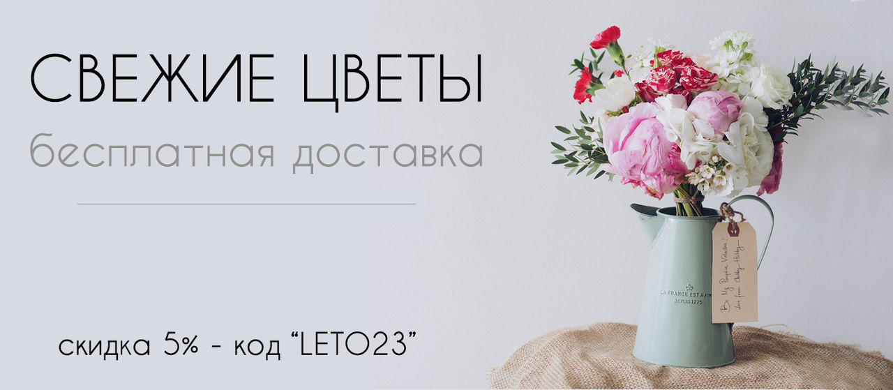 СВЕЖИЕ ЦВЕТЫ