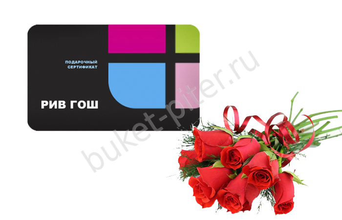 Карточка рив гош 1000 + 7 роз