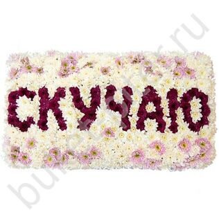 Композиция из цветов «Скучаю»