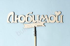 ТОППЕР "ЛЮБИМОЙ"