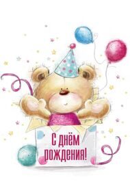 Открытка Мишка "С Днем Рождения"