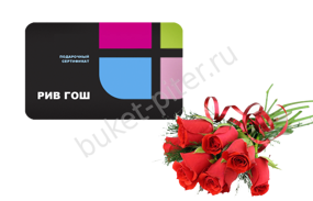 Карточка рив гош 1000 + 7 роз