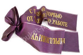Траурная лента №1