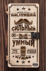 Конверт деревянный Настоящий Мужчина