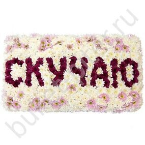 Композиция из цветов «Скучаю»