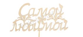 ТОППЕР "САМОЙ ЛЮБИМОЙ"