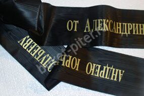 Траурная лента №3