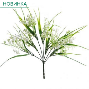 Букет Ландышей h-35см Искусственный
