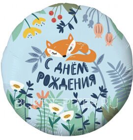 Шар фольгированный "С днем Рождения "Лисичка"