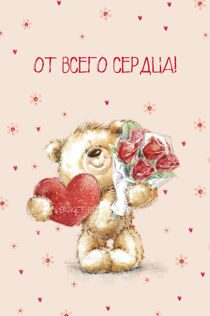 Открытка Мишка "От всего Сердца"