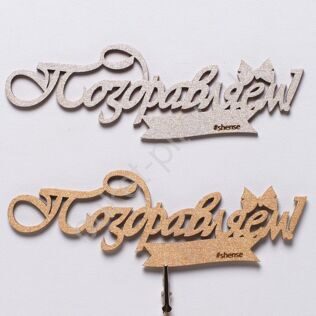 ТОППЕР "ПОЗДРАВЛЯЕМ"
