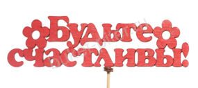 ТОППЕР "БУДЬТЕ СЧАСТЛИВЫ"