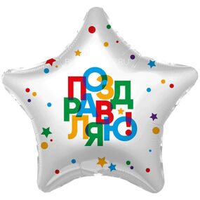 Шар Фольгированный Звезда "Поздравляю"
